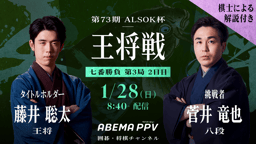 第73期 ALSOK杯王将戦 七番勝負 第3局 2日目 藤井聡太王将 対 第73期 ALSOK杯王将戦 七番勝負 第3局 2日目 藤井聡太王将 対