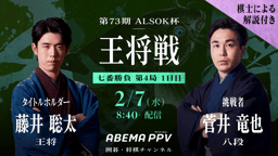 第73期 ALSOK杯王将戦 七番勝負 第4局 1日目 藤井聡太王将 対 第73期 ALSOK杯王将戦 七番勝負 第4局 1日目 藤井聡太王将 対