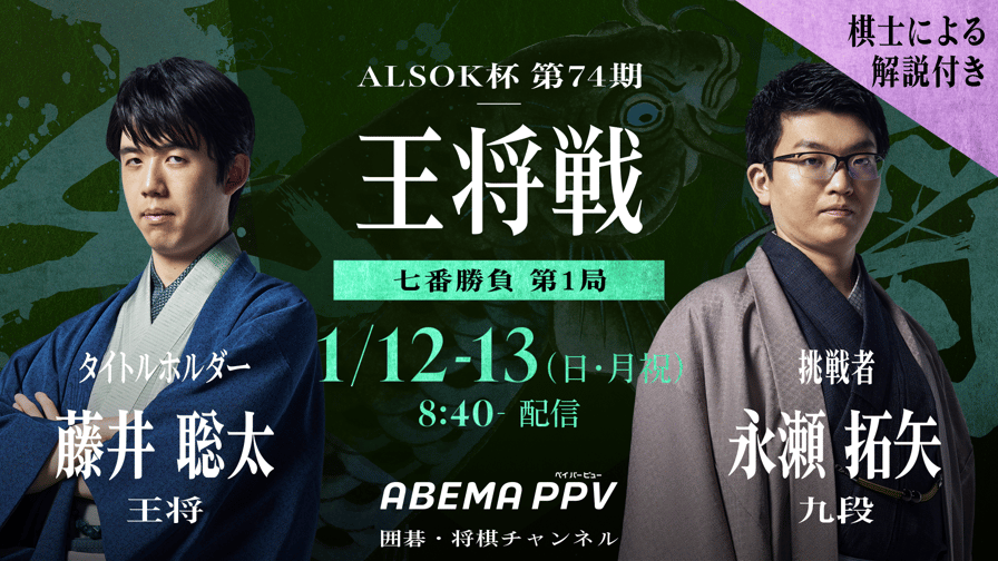 ALSOK杯第74期王将戦七番勝負 第1局 2日目 藤井聡太王将 対 永瀬 ALSOK杯第74期王将戦七番勝負 第1局 2日目 藤井聡太王将 対 永瀬
