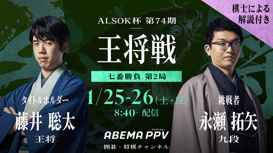 ALSOK杯第74期王将戦七番勝負 第2局 2日目 藤井聡太王将 対 永瀬 ALSOK杯第74期王将戦七番勝負 第2局 2日目 藤井聡太王将 対 永瀬