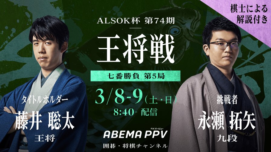 ALSOK杯第74期王将戦七番勝負 第5局 1日目 藤井聡太王将 対 永瀬 ALSOK杯第74期王将戦七番勝負 第5局 1日目 藤井聡太王将 対 永瀬