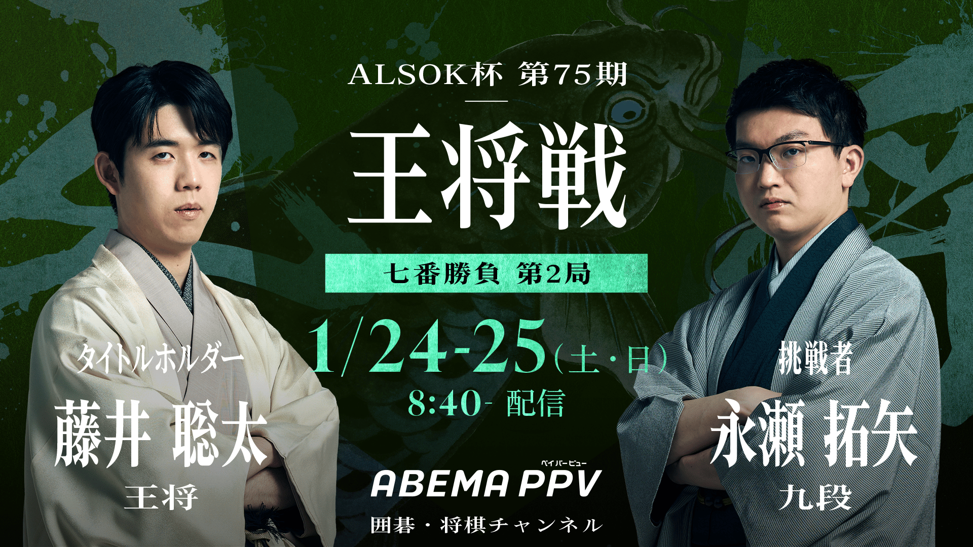 第75期ALSOK杯王将戦七番勝負 第2局 1日目 藤井聡太王将 対 永瀬拓矢