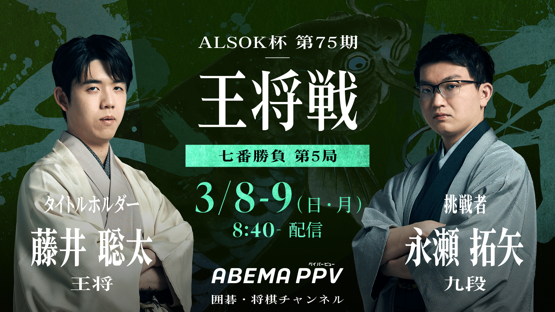 第75期ALSOK杯王将戦七番勝負 第5局 1日目 藤井聡太王将 対 永瀬拓矢
