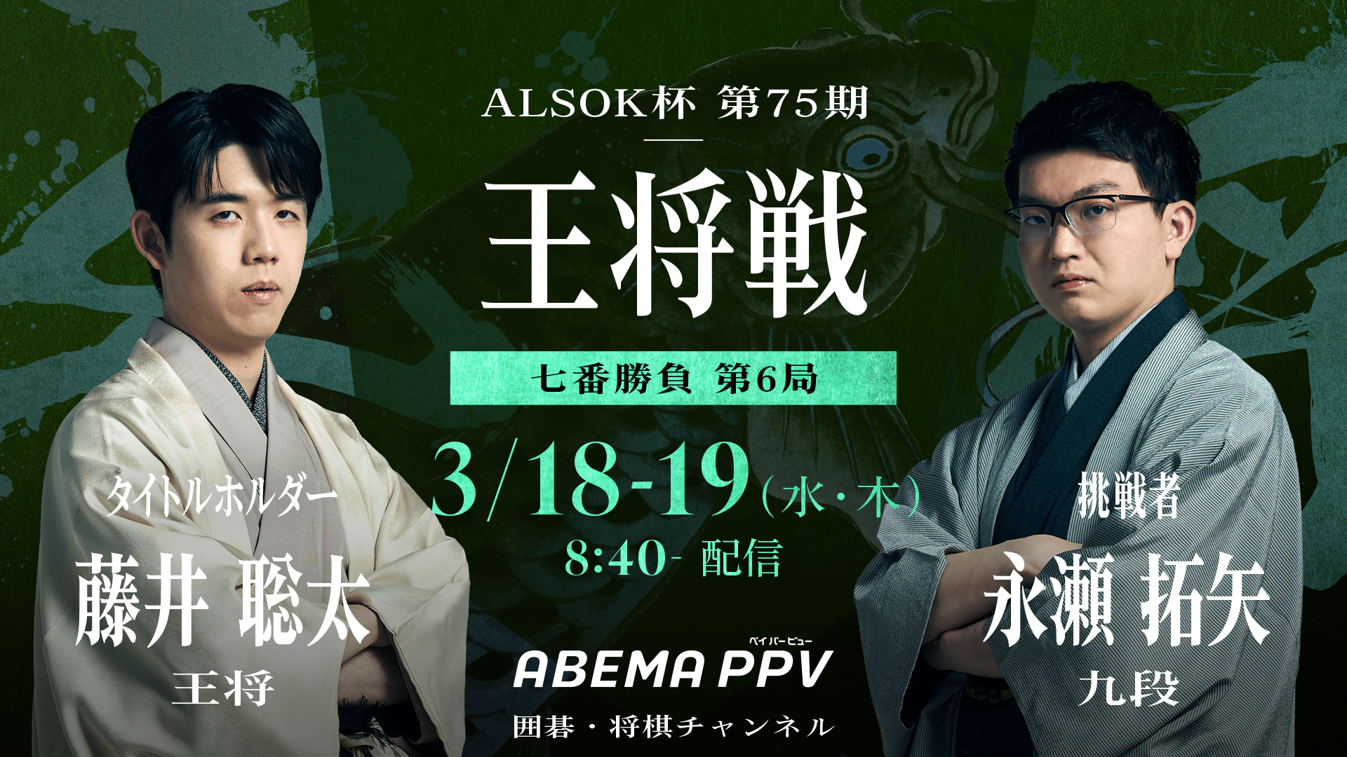 第75期ALSOK杯王将戦七番勝負 第6局 1日目 藤井聡太王将 対 永瀬拓矢