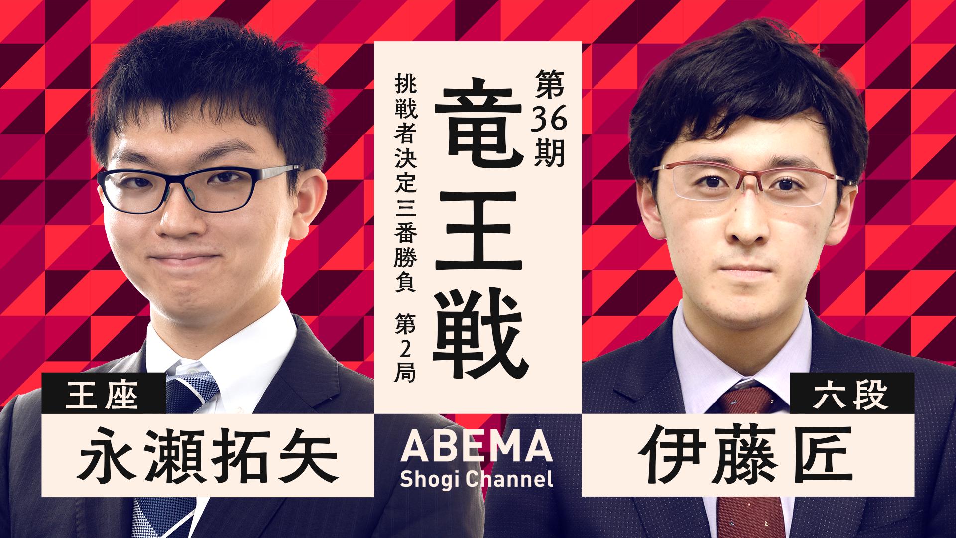 第36期 竜王戦 挑戦者決定三番勝負 第2局 永瀬拓矢王座 対 伊藤匠六段