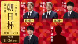 朝日杯【情報LIVE】第19回 朝日杯 二次予選 羽生善治九段 対 本田奎六段/羽生善治九段 対 千田翔太八段 1/2