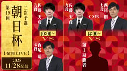 朝日杯【情報LIVE】第19回 朝日杯 二次予選 佐藤天彦九段 対 西尾明七段/佐藤天彦九段 対 山川泰熙四段 1/2