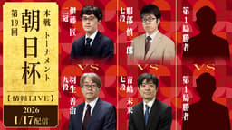 朝日杯【情報LIVE】第19回 朝日杯将棋オープン戦 本戦トーナメント 伊藤匠二冠 対 羽生善治九段/服部慎一郎七段 対 青嶋未来七段