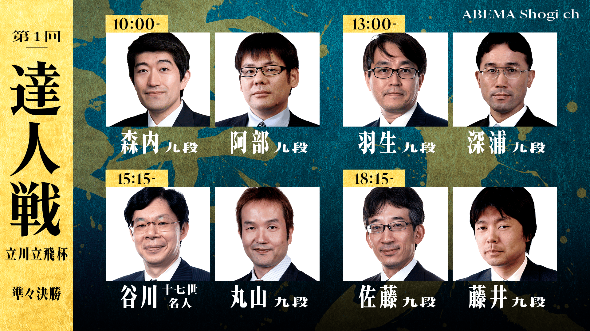 ABEMA「達人戦」