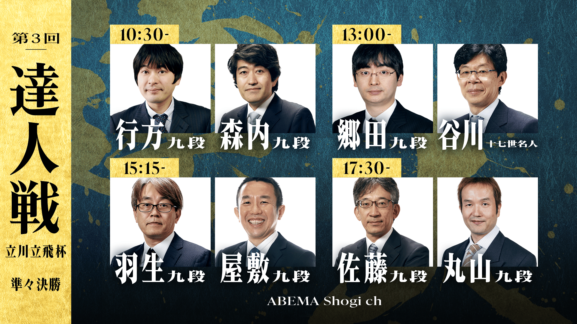 第3回達人戦立川立飛杯 準々決勝 | 新しい未来のテレビ | ABEMA