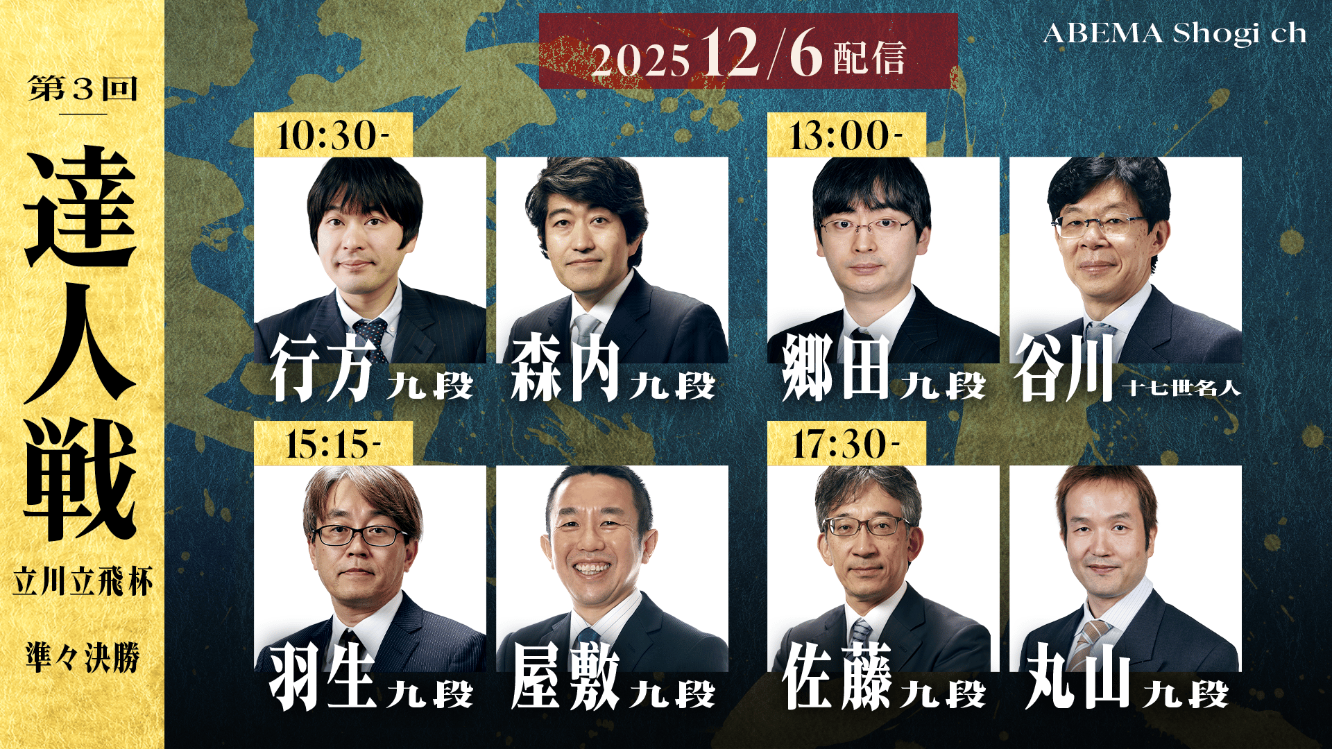 達人戦 (将棋) | 無料動画・見逃し配信を見るなら | ABEMA