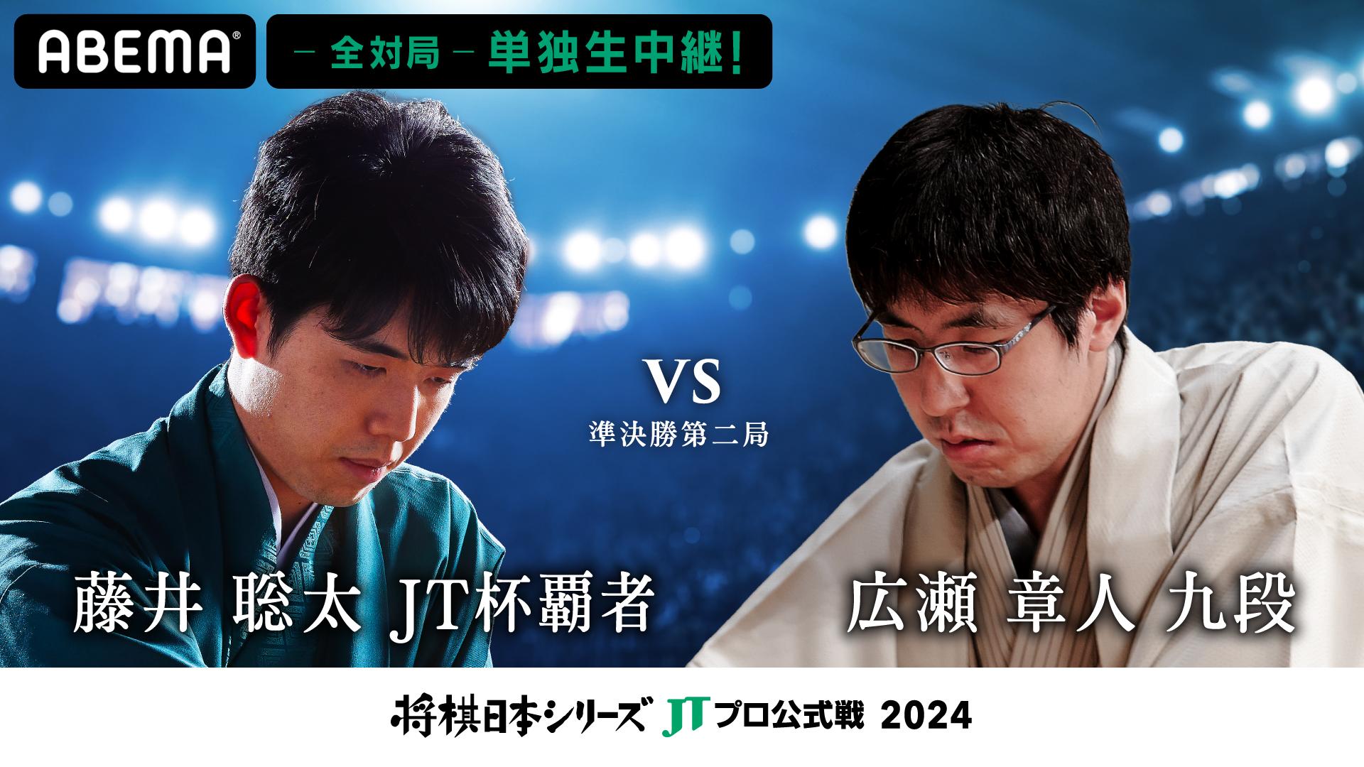 2024年度「将棋日本シリーズ」準決勝第二局 藤井聡太JT杯覇者対広瀬章 