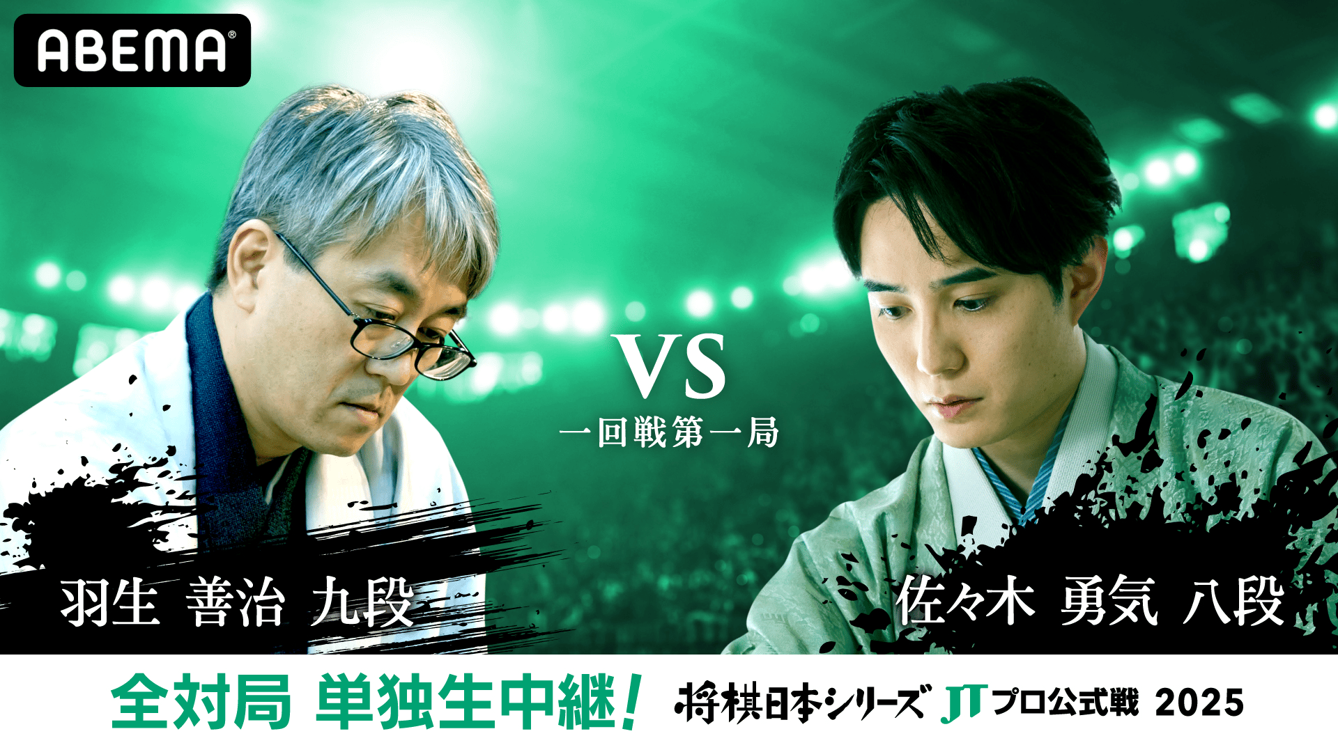 2025年度「将棋日本シリーズ」一回戦第一局 羽生善治九段 対 佐々木