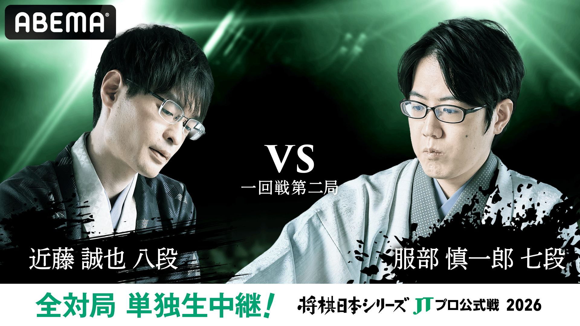 2026年度「将棋日本シリーズ」二回戦第二局 佐々木勇気八段 対 近藤