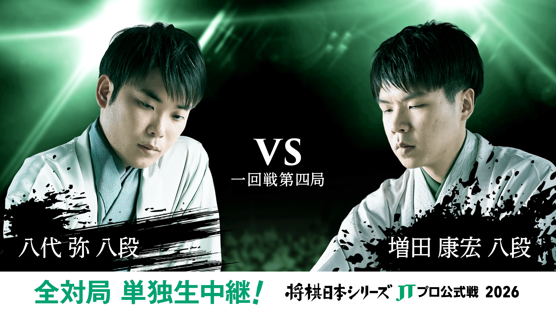 2026年度「将棋日本シリーズ」二回戦第二局 佐々木勇気八段 対 近藤
