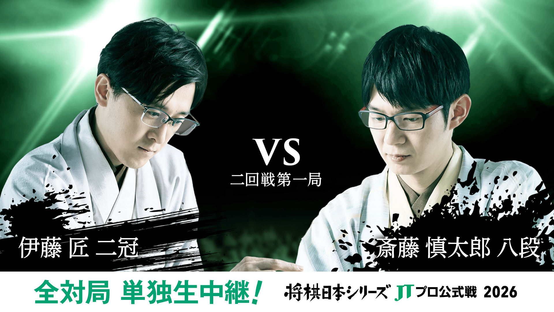 2026年度「将棋日本シリーズ」二回戦第二局 佐々木勇気八段 対 近藤