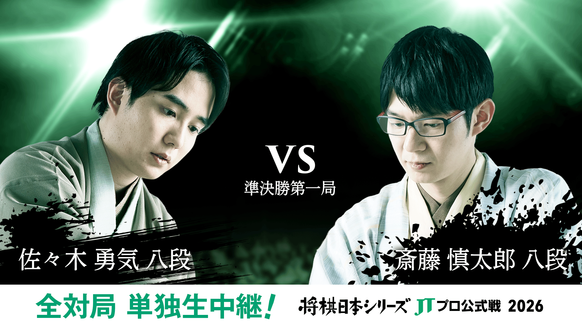 2025年度「将棋日本シリーズ」一回戦第一局 羽生善治九段 対 佐々木