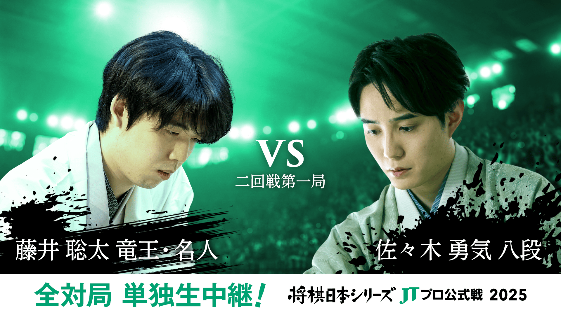 2025年度「将棋日本シリーズ」特別対局 藤井聡太竜王・名人 対 羽生