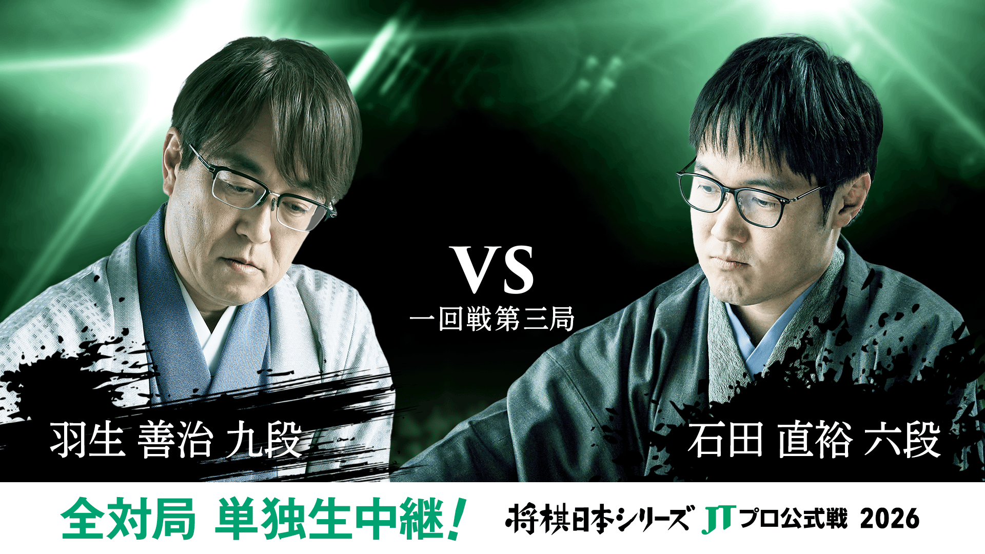 将棋日本シリーズJTプロ公式戦 - 2026 - 2026年度「将棋日本シリーズ