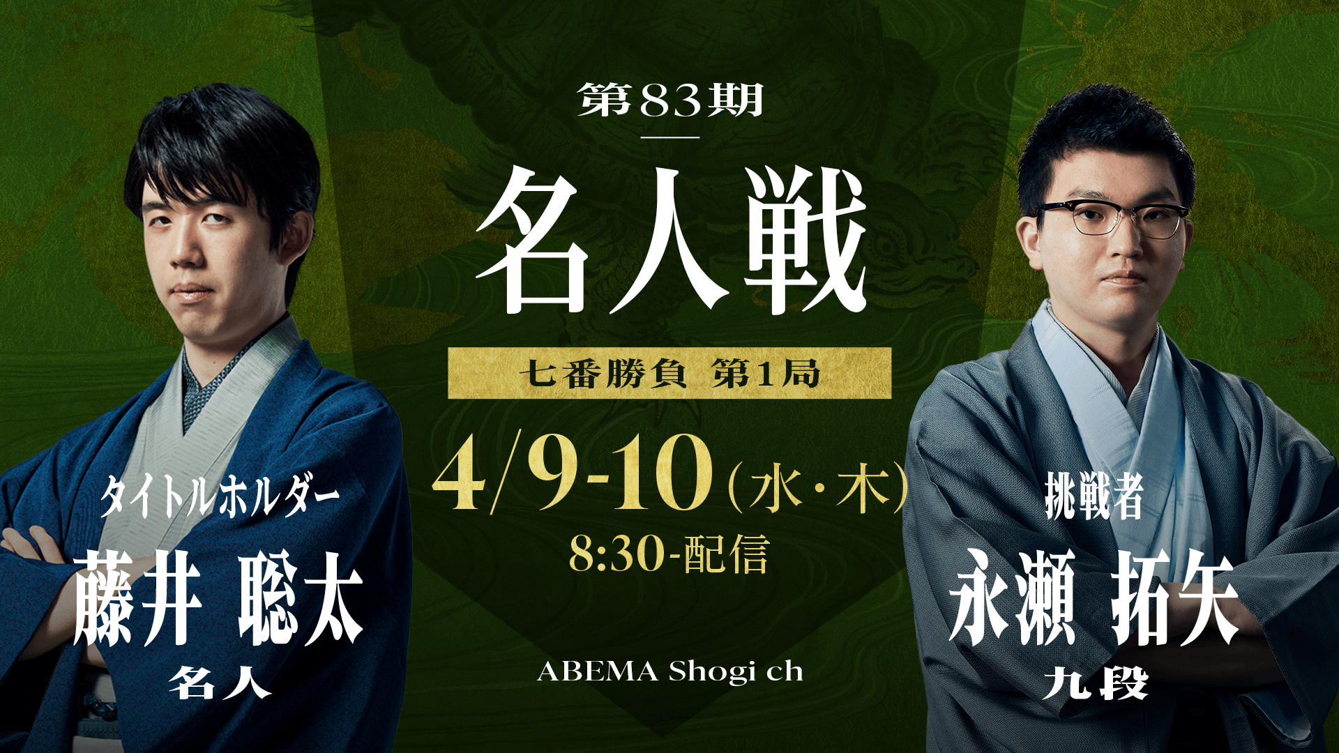 第83期 名人戦 七番勝負 第1局 2日目 藤井聡太名人 対 永瀬拓矢九段