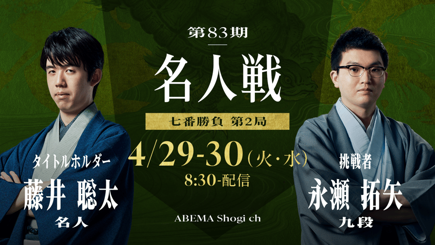 第83期 名人戦 七番勝負 第2局 2日目 藤井聡太名人 対 永瀬拓矢 第83期 名人戦 七番勝負 第2局 2日目 藤井聡太名人 対 永瀬拓矢