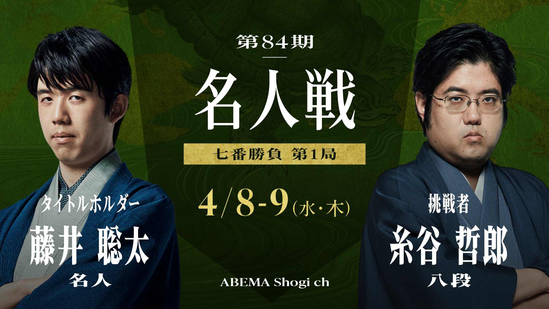 藤井聡太名人戦