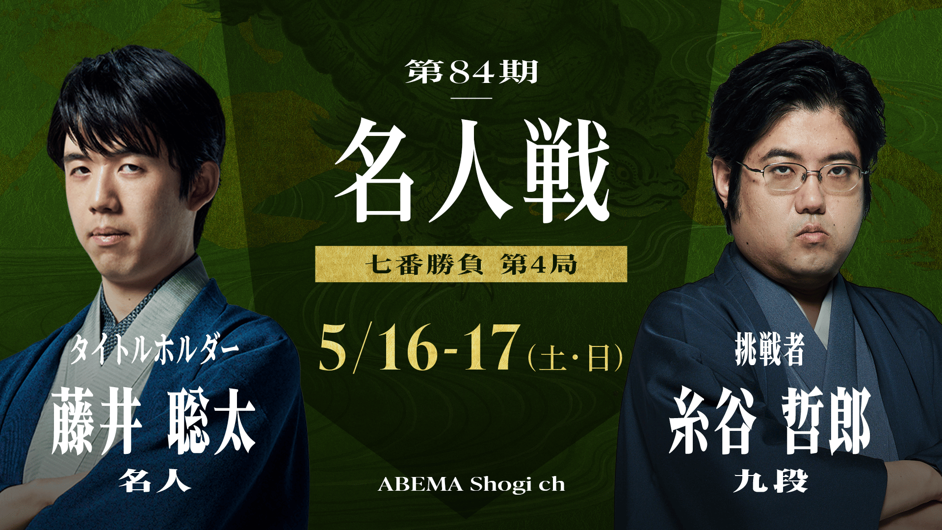 第83期 名人戦 七番勝負 第5局 2日目 藤井聡太名人 対 永瀬拓矢九段