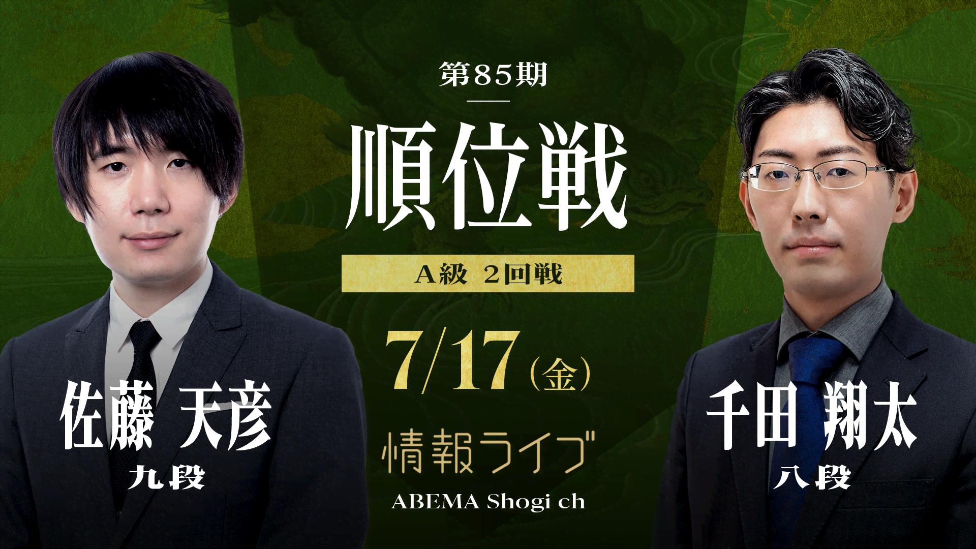 第83期 名人戦 七番勝負 第5局 2日目 藤井聡太名人 対 永瀬拓矢九段