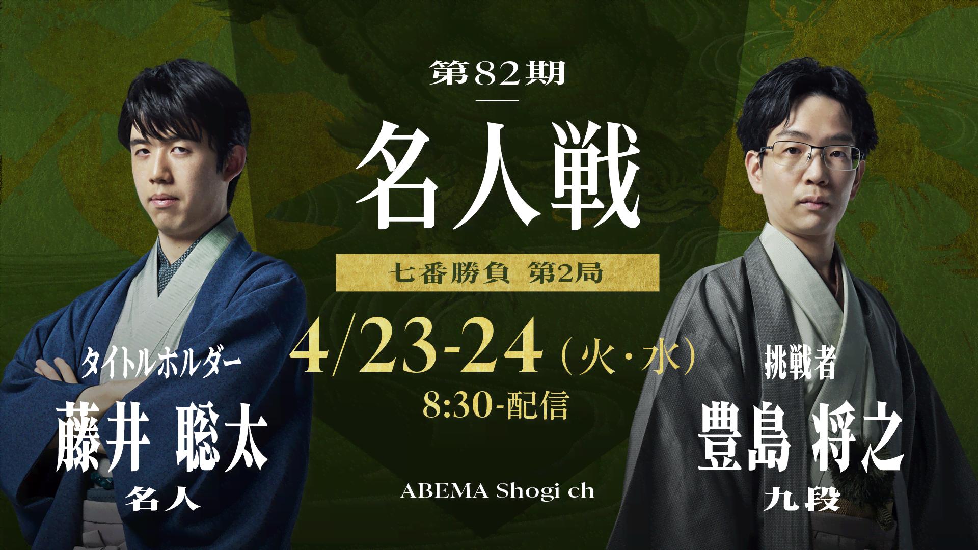 第82期 名人戦七番勝負 第2局 2日目 藤井聡太名人 対 豊島将之九段 