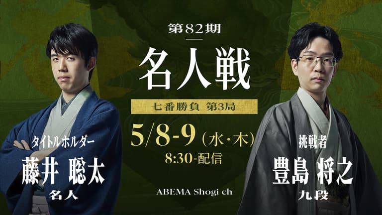 第82期 名人戦七番勝負 第3局 1日目 藤井聡太名人 対 豊島将之 第82期 名人戦七番勝負 第3局 1日目 藤井聡太名人 対 豊島将之
