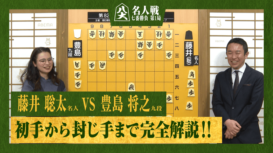 名人戦(順位戦) - 【完全解説】第82期 名人戦 七番勝負 第1局 1日目 藤井聡太名人 対 豊島将之九段