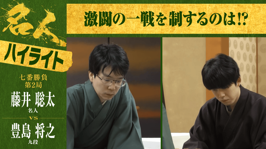 名人戦(順位戦) - 【ハイライト】第82期 名人戦 七番勝負 第2局 2日目 藤井聡太名人 対 豊島将之九段