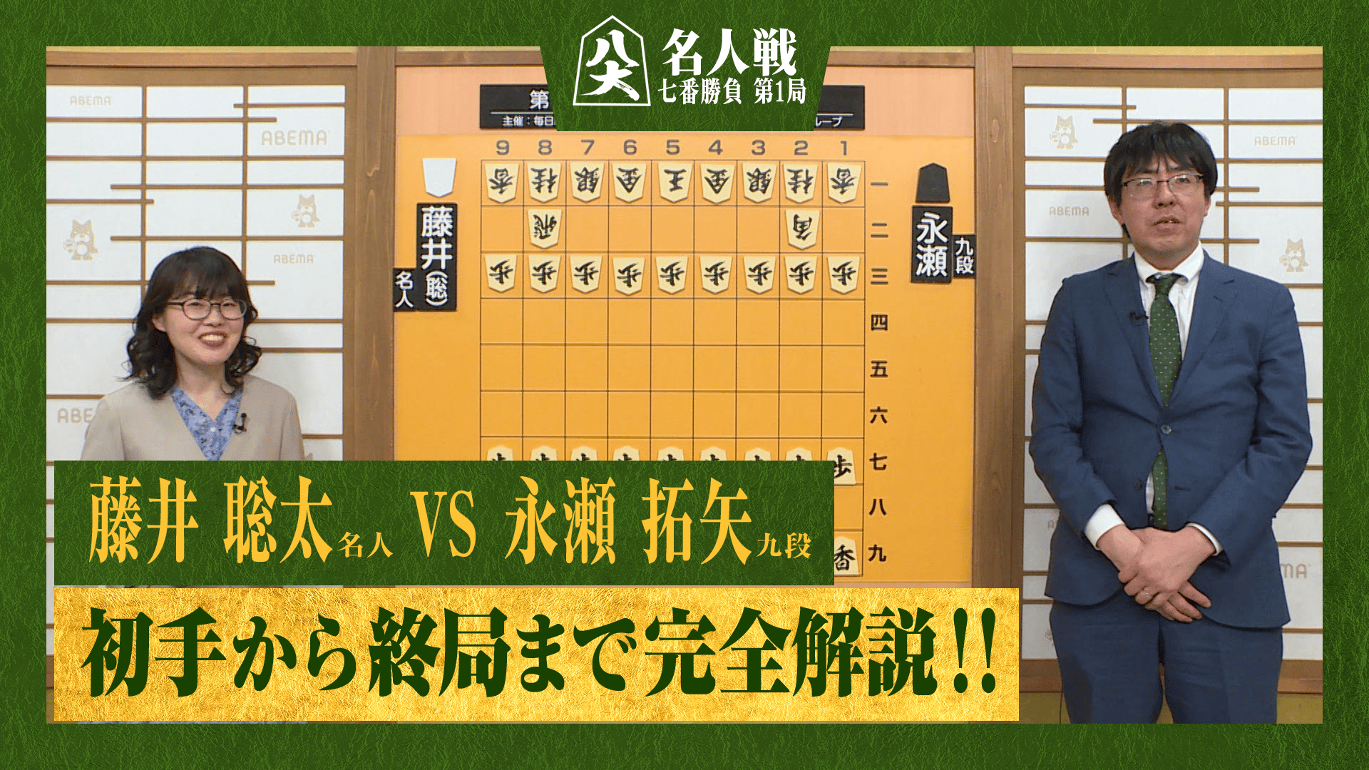 名人戦(順位戦) - ハイライト - 【完全解説】第83期 名人戦 七番勝負