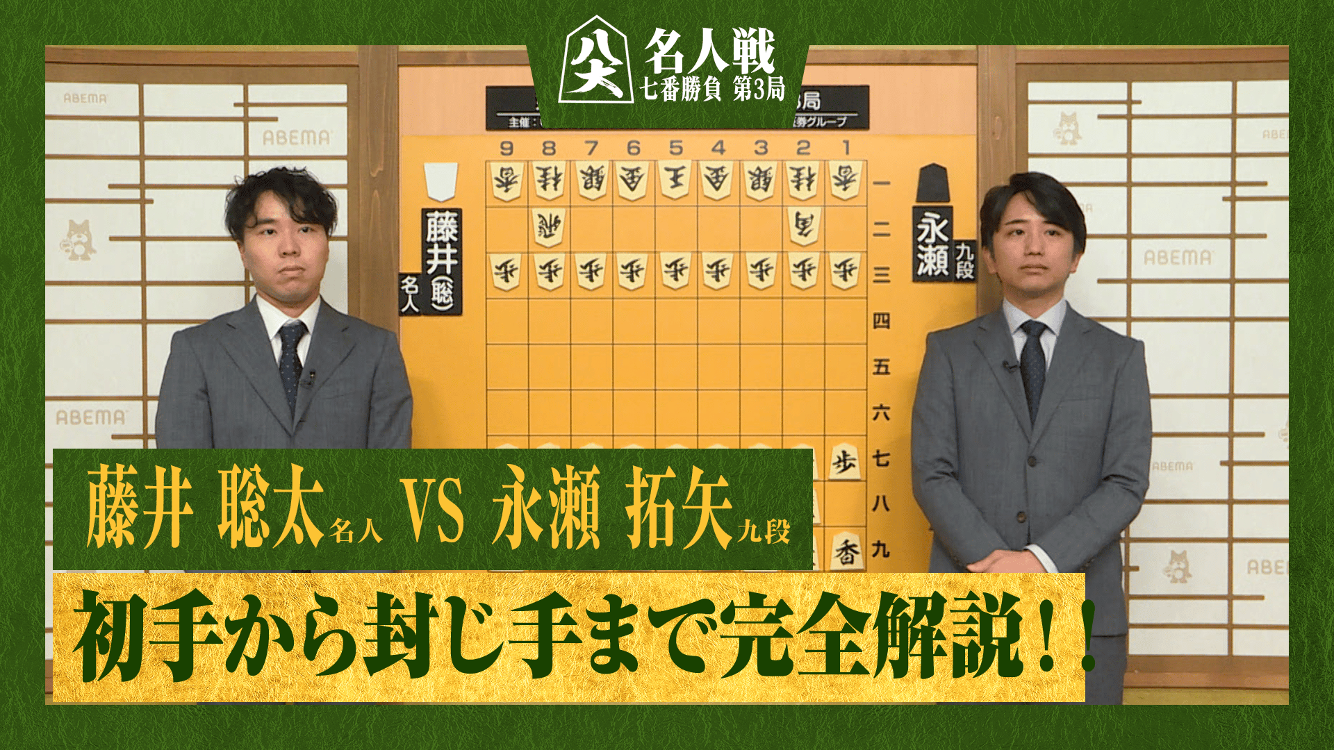 名人戦(順位戦) - ハイライト - 【完全解説】第83期名人戦七番