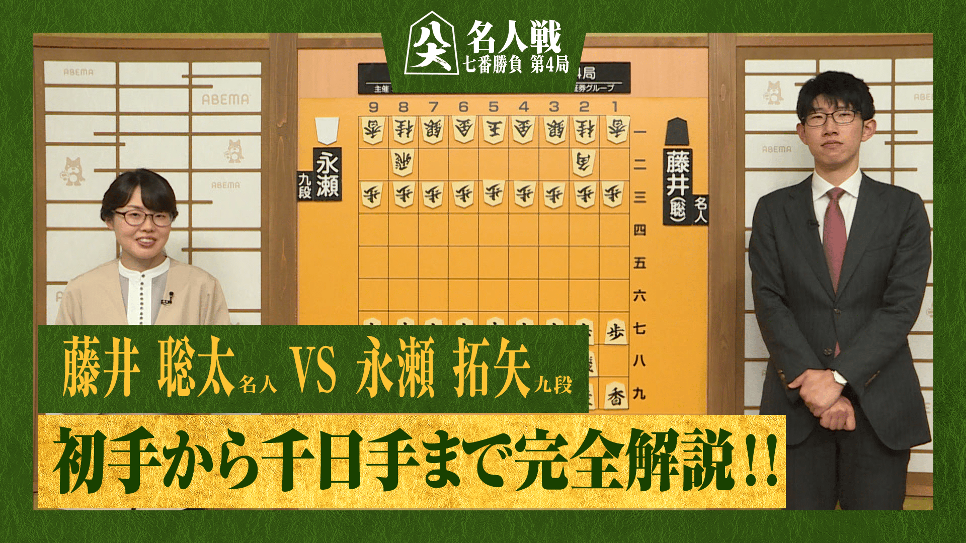 名人戦(順位戦) - ハイライト - 【完全解説】第83期 名人戦 七番勝負