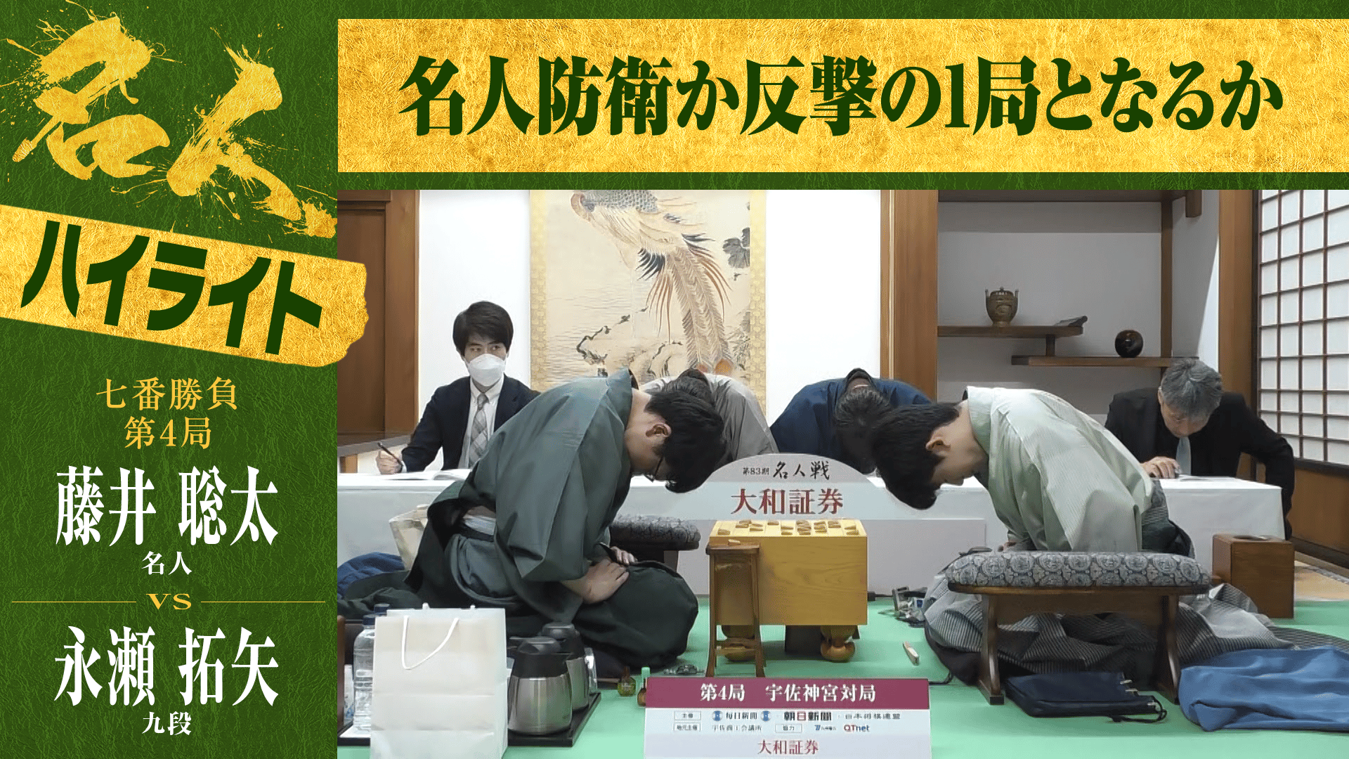 名人戦(順位戦) - ハイライト - 【ハイライト】第83期 名人戦 七番勝負