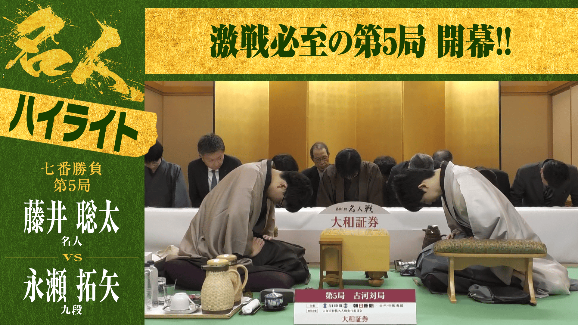 名人戦(順位戦) - ハイライト - 【ハイライト】第83期 名人戦 七