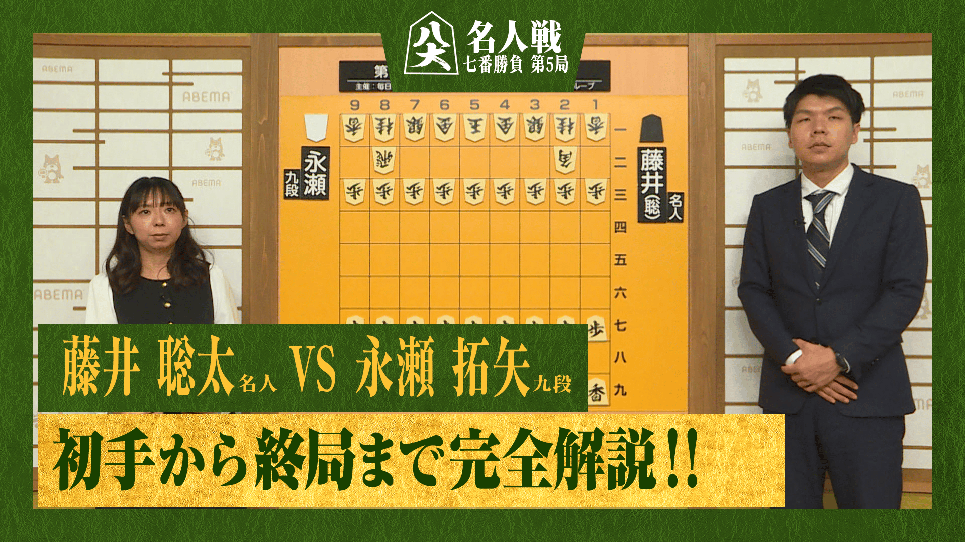 ザ名人戦 第83期 名人戦 七番勝負 第1局 1日目 藤井聡太名人 対 永瀬拓矢九段