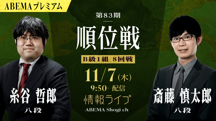 情報LIVE】第83期 順位戦 B級1組 8回戦 糸谷哲郎八段 対 斎藤 情報LIVE】第83期 順位戦 B級1組 8回戦 糸谷哲郎八段 対 斎藤