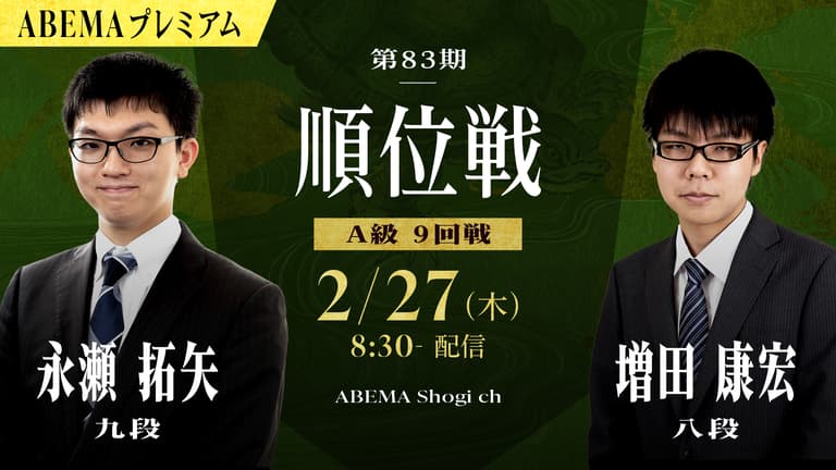 第83期 順位戦 A級 9回戦 永瀬拓矢九段 対 増田康宏八段 第83期 順位戦 A級 9回戦 永瀬拓矢九段 対 増田康宏八段