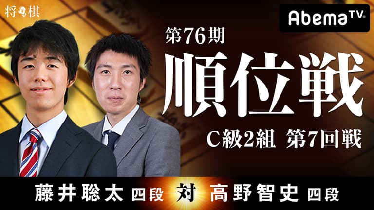 第76期 順位戦 C級2組 第7回戦 藤井聡太四段 対 高野智史四段