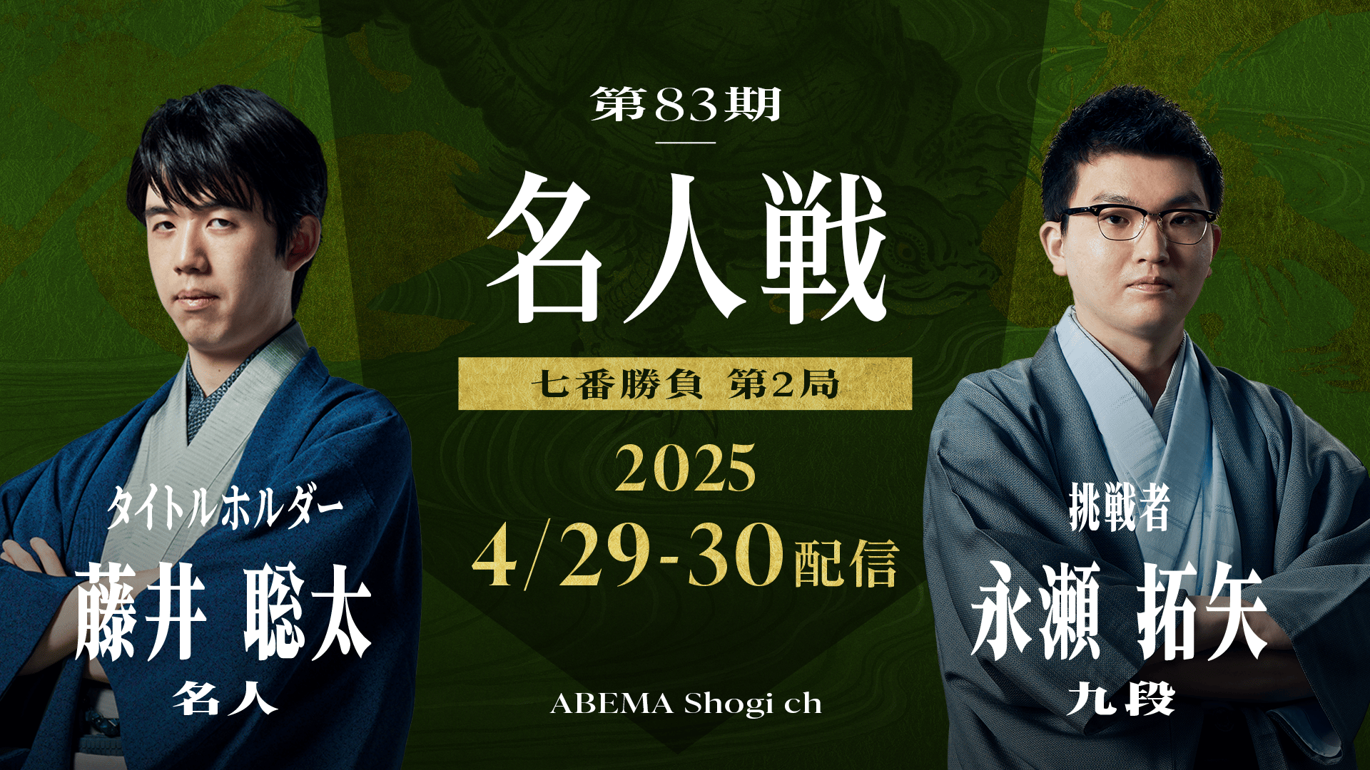 再】第83期 名人戦 七番勝負 第2局 藤井聡太名人 対 永瀬拓矢
