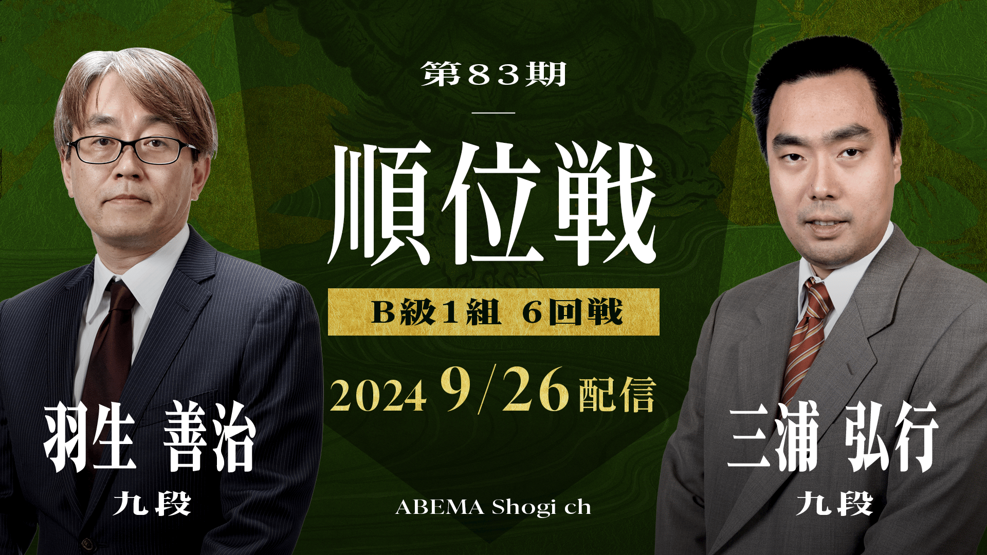 名人戦(順位戦) - 第83期 - 第83期 順位戦 B級1組 6回戦 羽生