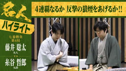 【ハイライト】第84期 名人戦 七番勝負 第4局2日目 藤井聡太名人 対 糸谷哲郎九段