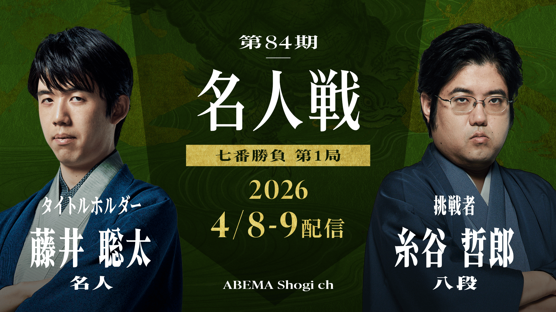 名人戦(順位戦) - 第84期 - 第84期 名人戦 七番勝負 第1局 2日目 藤井