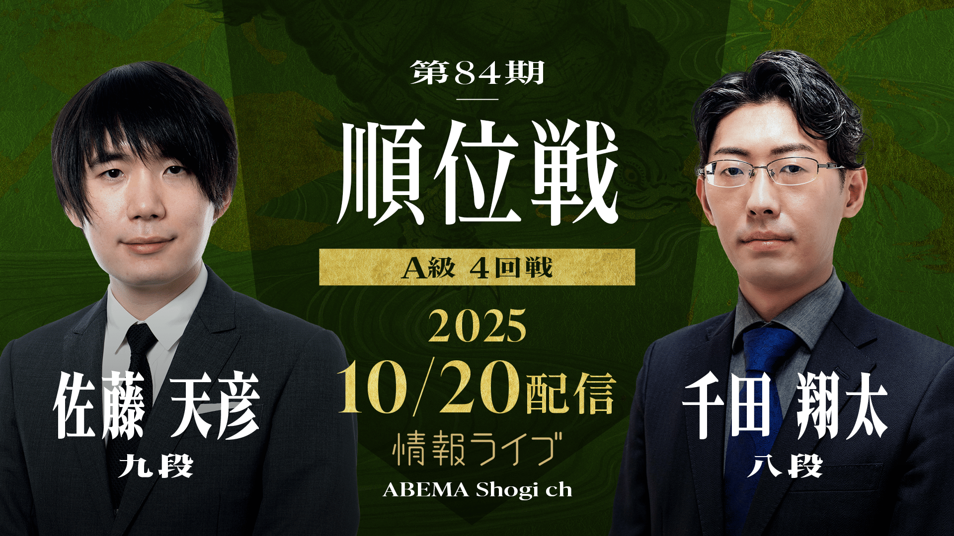 名人戦(順位戦) - 第84期 - 【情報LIVE】第84期 順位戦 A級 4回戦 佐藤