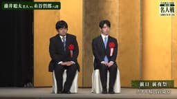 【4/7】藤井聡太名人と糸谷哲郎八段の前夜祭あいさつ
