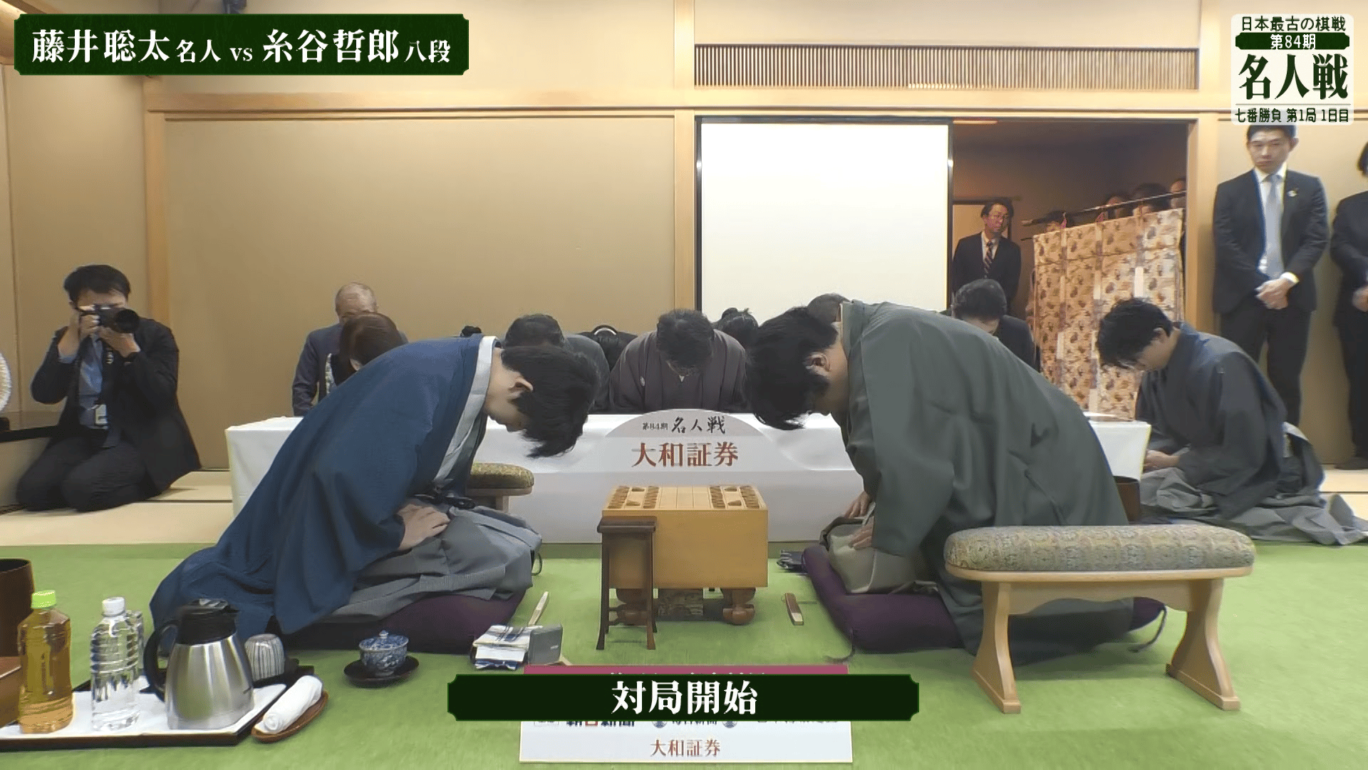 【対局開始の瞬間】第84期 名人戦 七番勝負 第1局 1日目 藤井聡太名人 対 糸谷哲郎八段