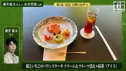 【4/8】藤井聡太名人と糸谷哲郎八段が選んだ午後のおやつ