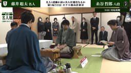 【封じ手開封の瞬間】第84期 名人戦 七番勝負 第1局 2日目 藤井聡太名人 対 糸谷哲郎八段